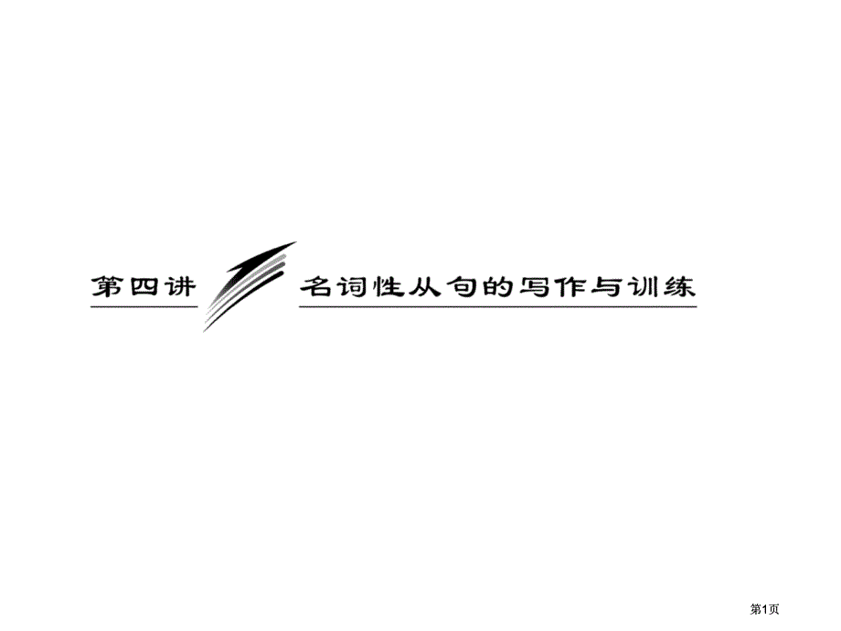 名词性从句是重要的语法项目之一也是写作中常用的高级表市公开课金奖市赛课一等奖课件_第1页