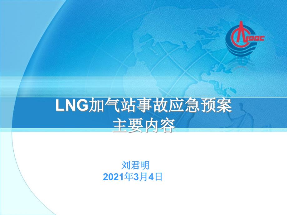 lng加气站事故应急预案主要内容_第1页