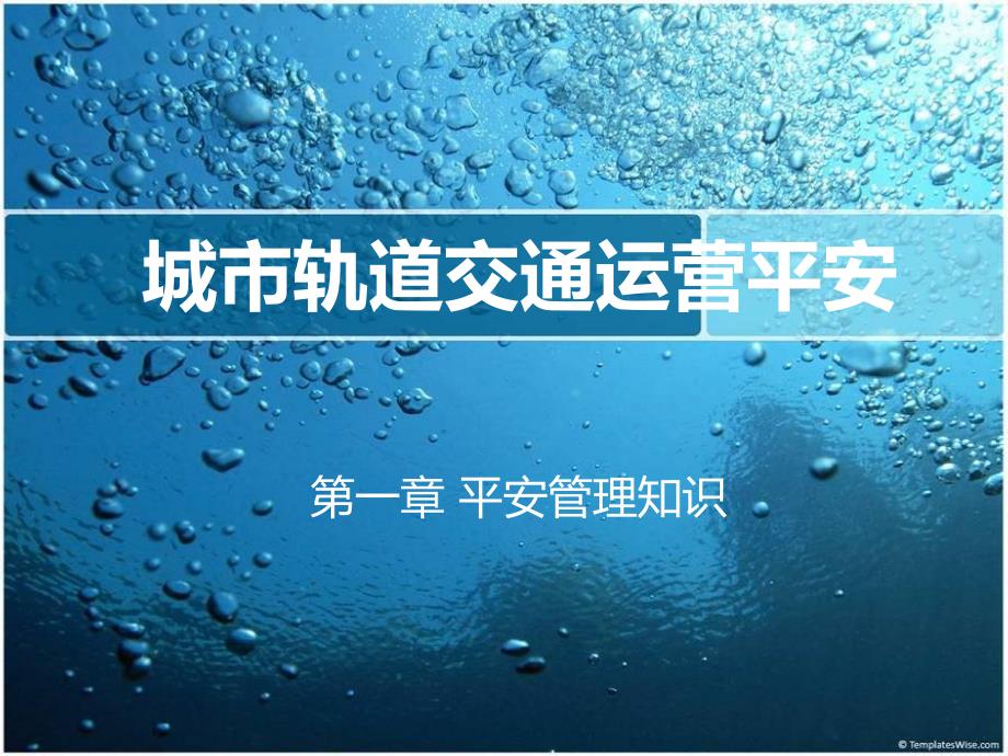 城市轨道交通运营安全11-12概要1_第1页