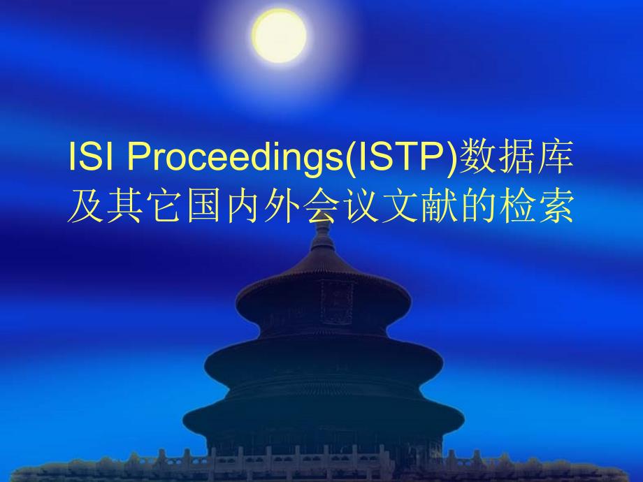 istp数据库及其它国内外会议文献的检索演示模板实例_第1页