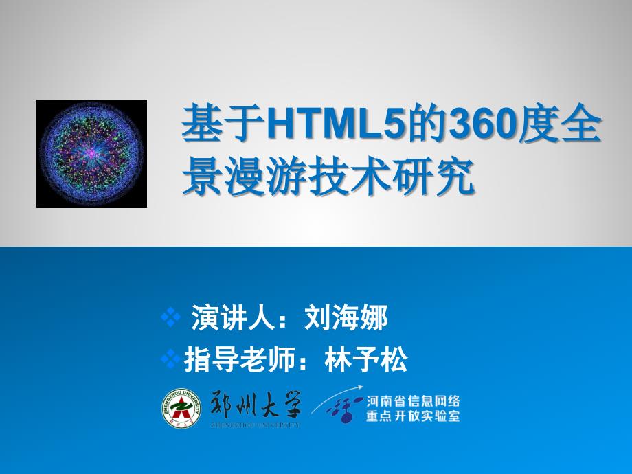 基于HTML5的360度全景漫游技术研究演讲人_第1页