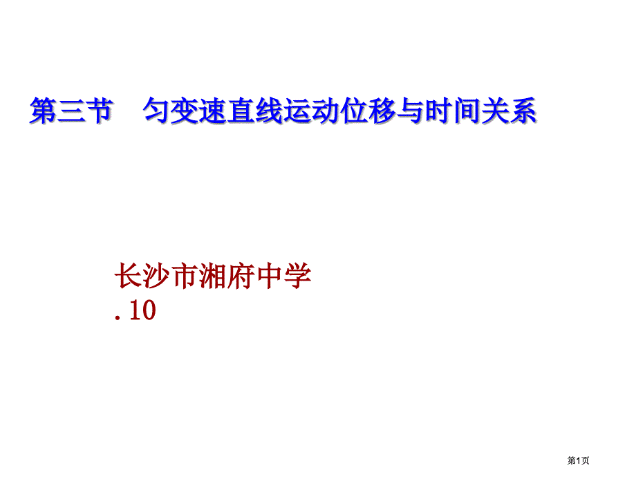 三节匀变速直线运动位移与时间关系市公开课金奖市赛课一等奖课件_第1页