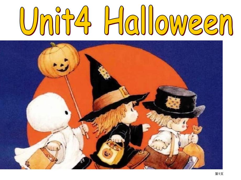 牛津苏教五上Unit4HalloweenA部分课件市公开课金奖市赛课一等奖课件_第1页