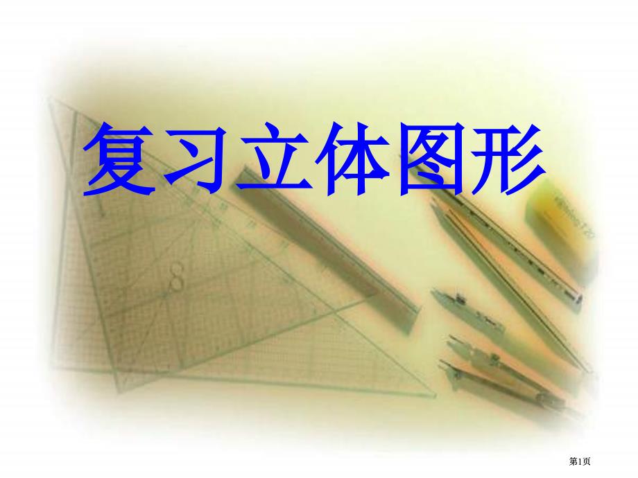 人教版六年级下册复习立体图形课件市公开课金奖市赛课一等奖课件_第1页