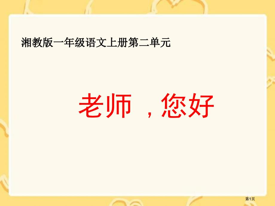 湘教版一年级上册老师您好课件1市公开课金奖市赛课一等奖课件_第1页