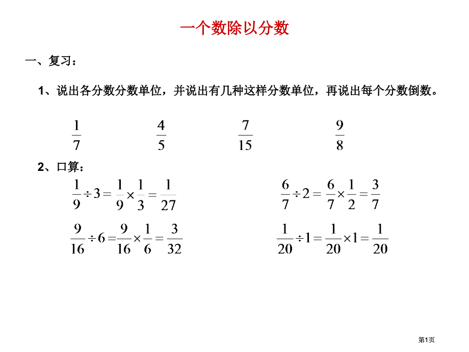 个数除以分数市公开课金奖市赛课一等奖课件_第1页