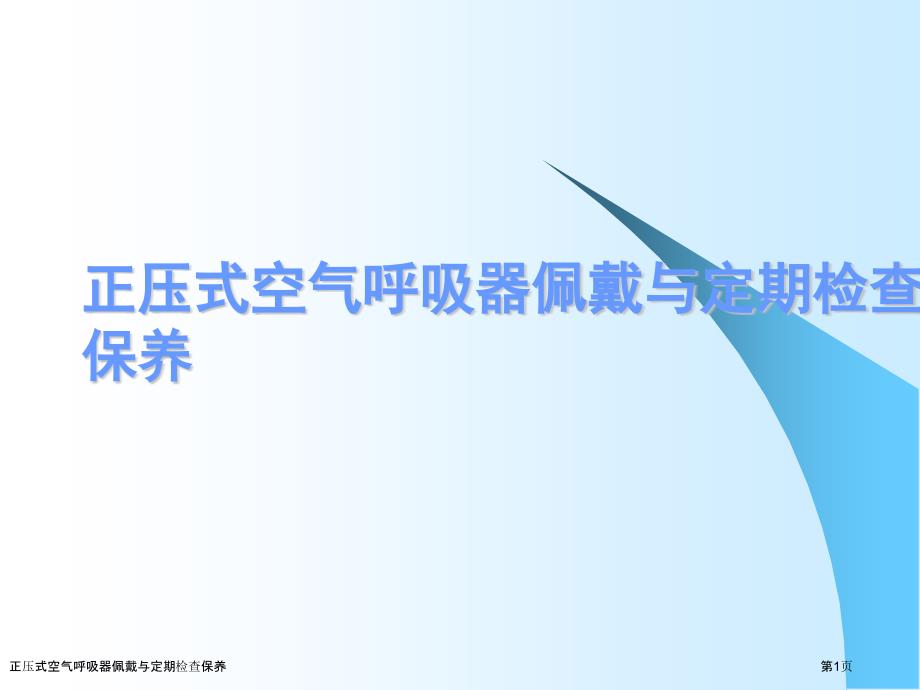 正压式空气呼吸器佩戴与定期检查保养_第1页