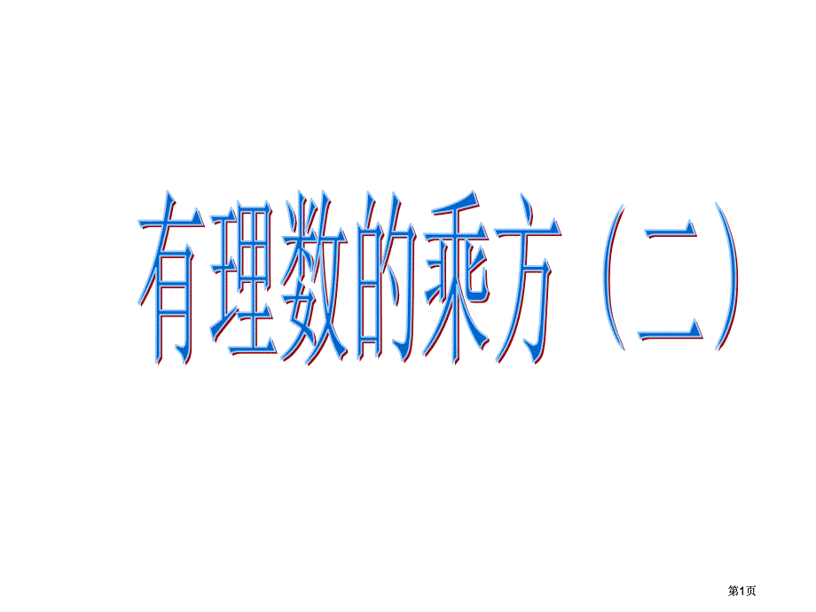 有理数的乘方2市公开课金奖市赛课一等奖课件_第1页