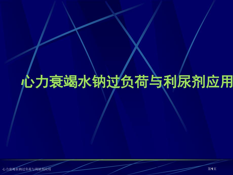 心力衰竭水钠过负荷与利尿剂应用_第1页