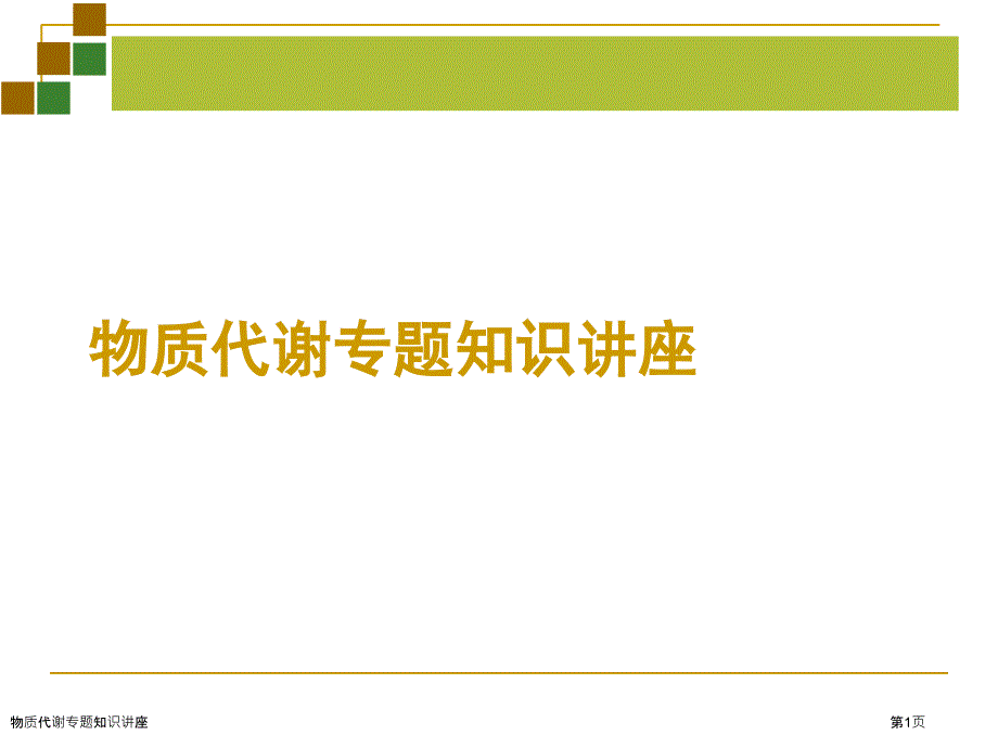 物质代谢专题知识讲座_第1页