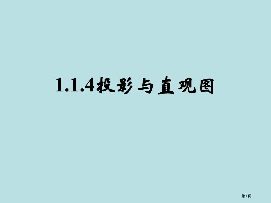 人教B版必修投影与直观图市公开课金奖市赛课一等奖课件_第1页