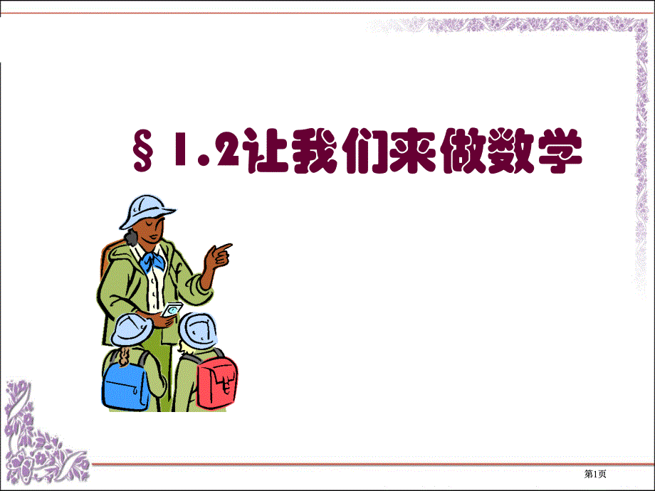 让我们来做数学市公开课金奖市赛课一等奖课件_第1页