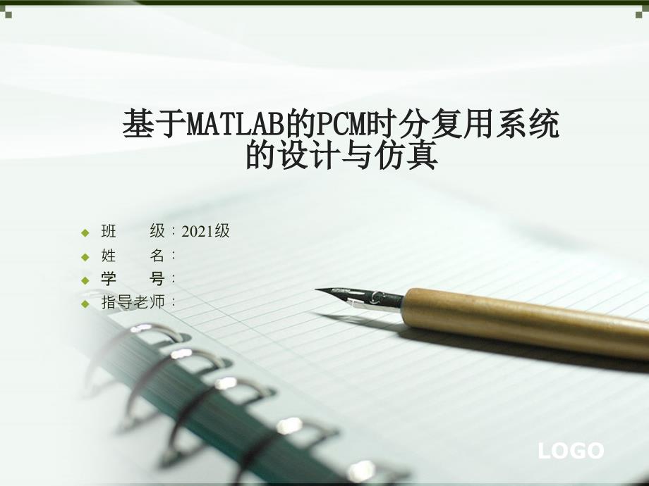 基于MATLAB的PCM时分复用系统的设计与仿真_第1页