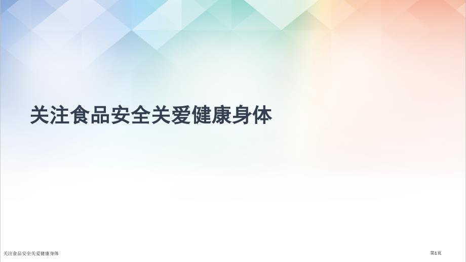 关注食品安全关爱健康身体_第1页