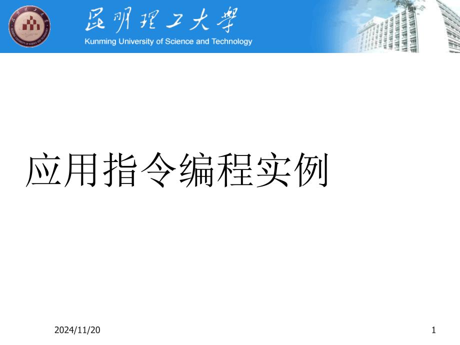 FX系列PLC的应用指令编程实例_第1页