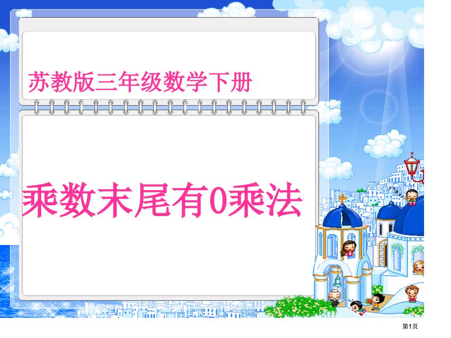 苏教版三年下乘数末尾有0的乘法课件之一市公开课金奖市赛课一等奖课件_第1页