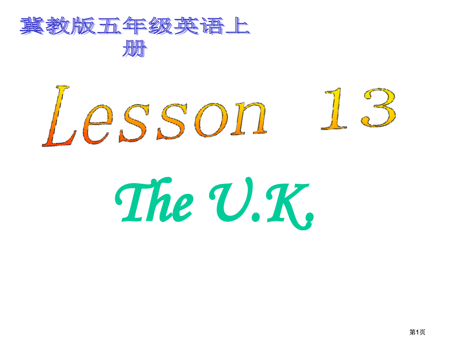 冀教版五年级上unit2lesson13TheUK课件之一市公开课金奖市赛课一等奖课件_第1页