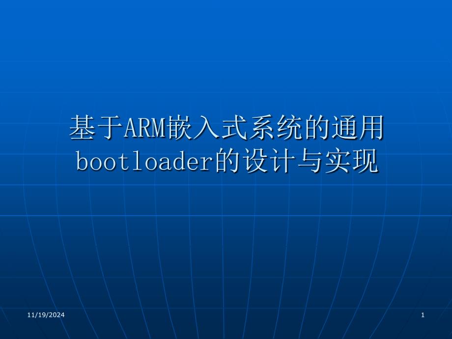 基于ARM嵌入式系统的通用bootloader的设计与实现_第1页