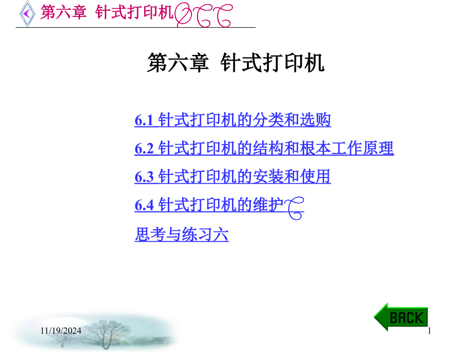 办公自动化设备的使用和维护 第二版 中专 陈国先 第6－9章 第6章 针式打印机新_第1页