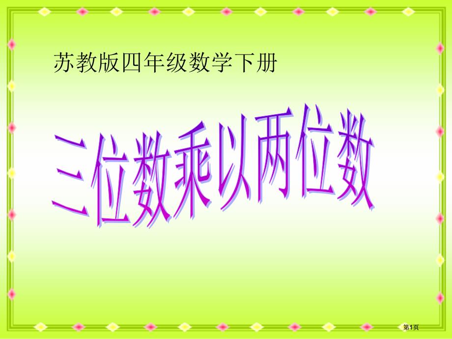 苏教版四年下三位数乘以两位数笔算课件之一市公开课金奖市赛课一等奖课件_第1页