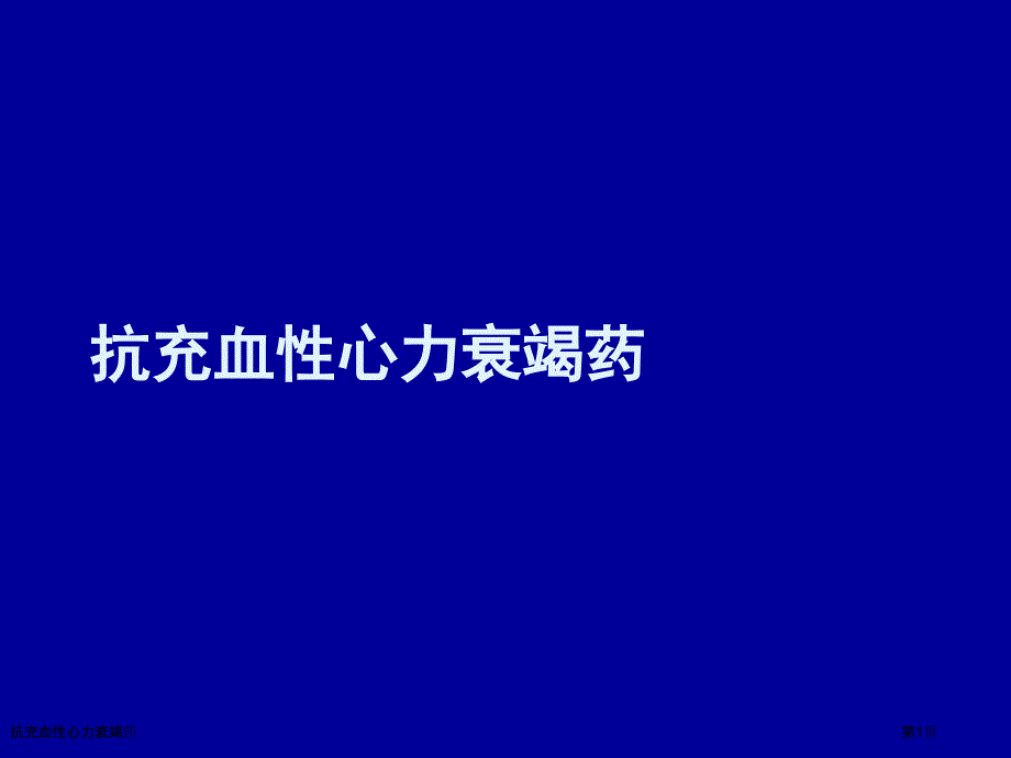 抗充血性心力衰竭药_第1页