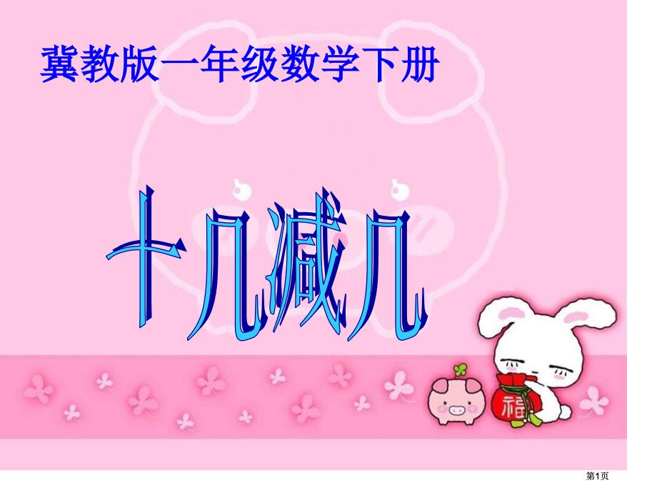 冀教版一年下20以内的减法课件市公开课金奖市赛课一等奖课件_第1页