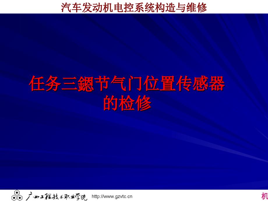 C任务三节气门位置传感器的检修_第1页