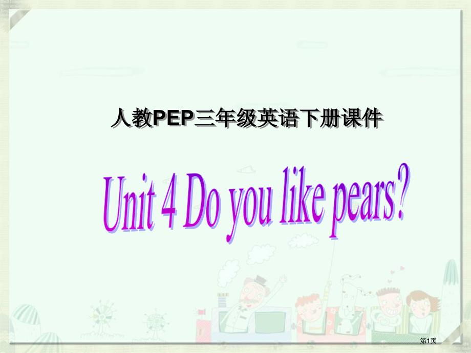 人教PEP版英语三下Unit4Doyoulikepears课件之三市公开课金奖市赛课一等奖课件_第1页