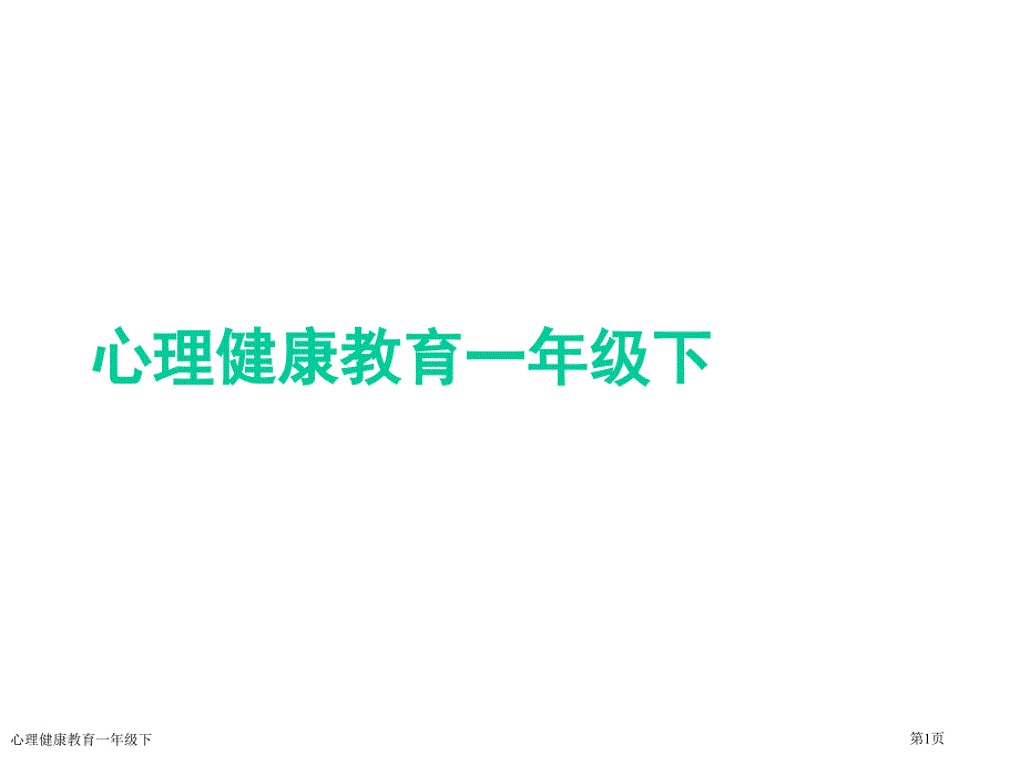 心理健康教育一年级下_第1页