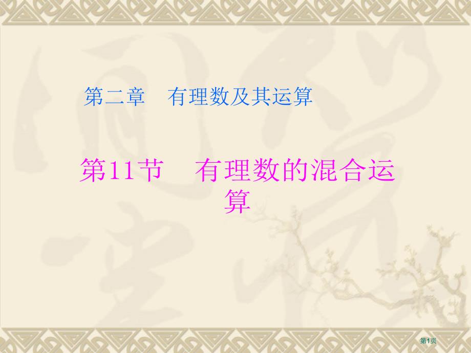 有理数的溷合运算ppt课件市公开课金奖市赛课一等奖课件_第1页