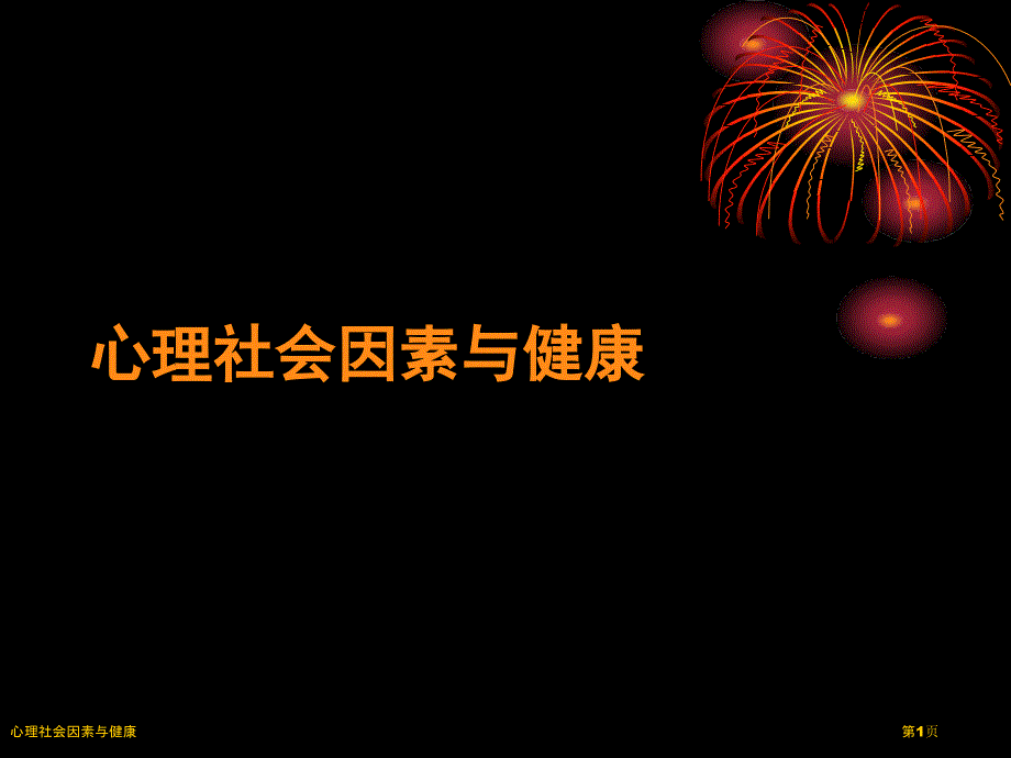 心理社会因素与健康_第1页