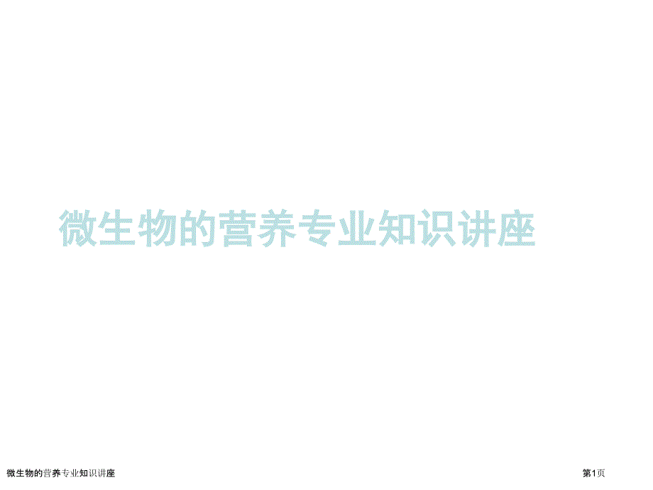 微生物的营养专业知识讲座_第1页