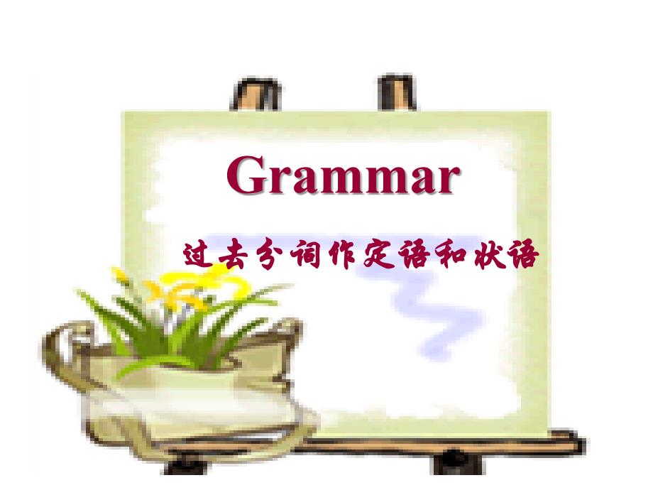 m5u3過(guò)去分詞作狀語(yǔ)自用_第1頁(yè)