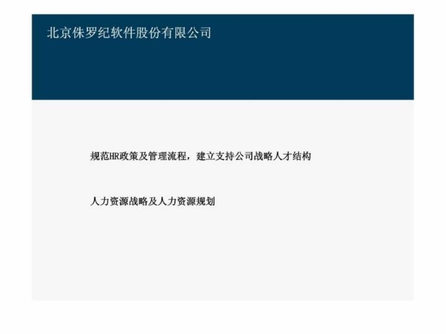 北京侏罗纪软件股份有限公司人力资源战略及人力资源规划-规范HR政策及管理流程建立支持公司战略人才结构_第1页