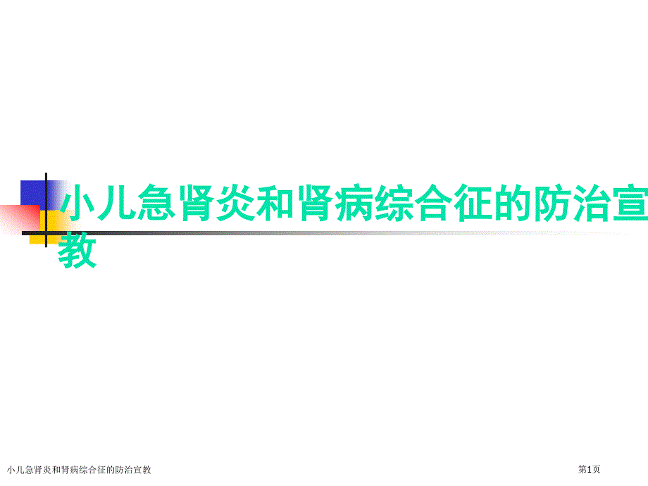 小儿急肾炎和肾病综合征的防治宣教_第1页