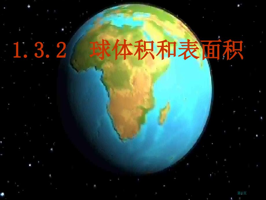 球的表面积和体积00002市公开课金奖市赛课一等奖课件_第1页