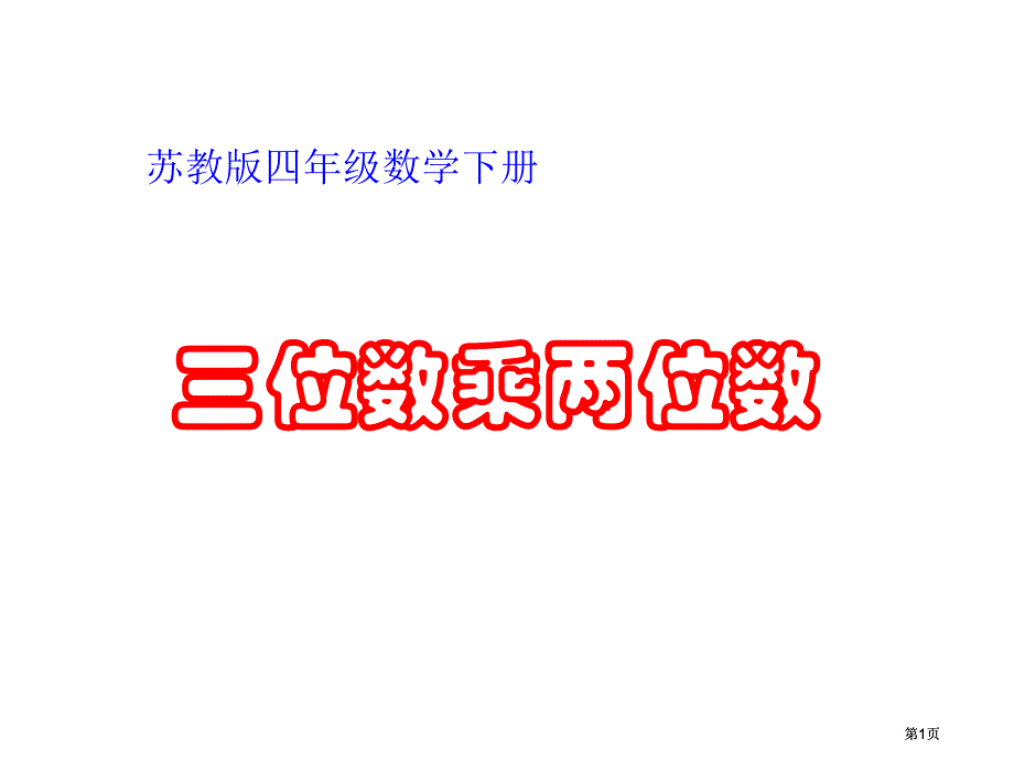 苏教版四年级下册三位数乘两位数课件市公开课金奖市赛课一等奖课件_第1页