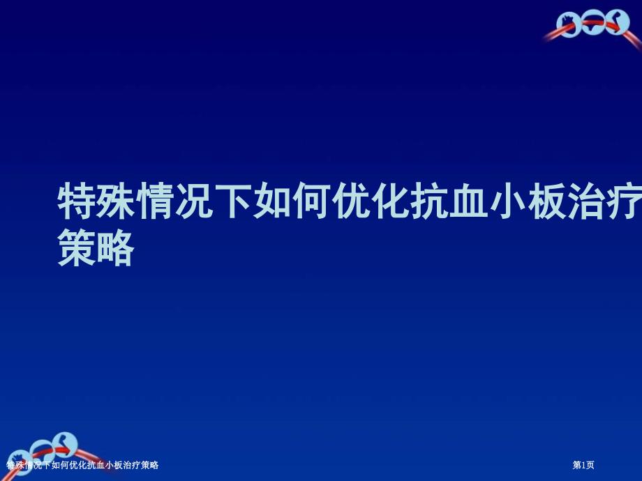 特殊情况下如何优化抗血小板治疗策略_第1页