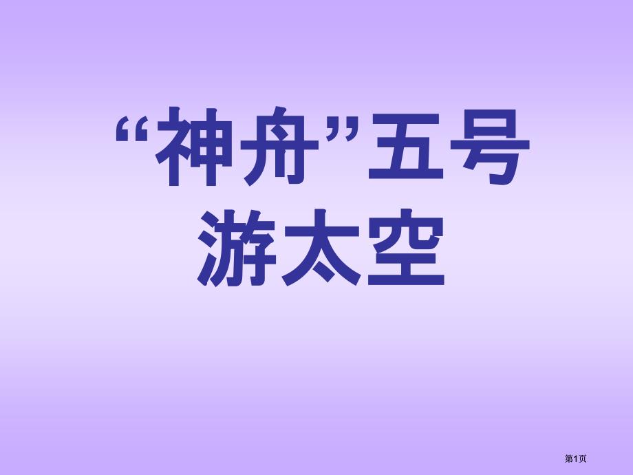 湘教版三年级上册神舟五号游太空课件市公开课金奖市赛课一等奖课件_第1页