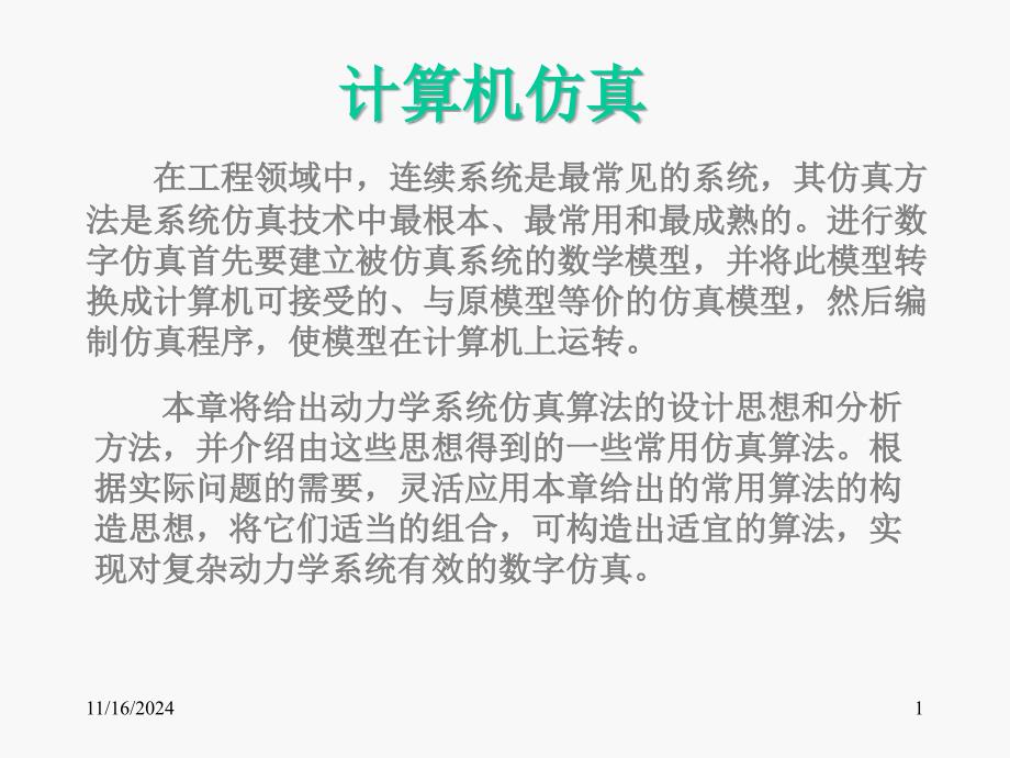 机电系统动态仿真matlab电子教案课件-第6章系统时间响应仿真_第1页