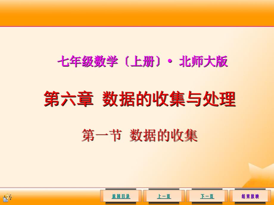 北师大版七年级数学上册61数据的收集(公开课)1_第1页