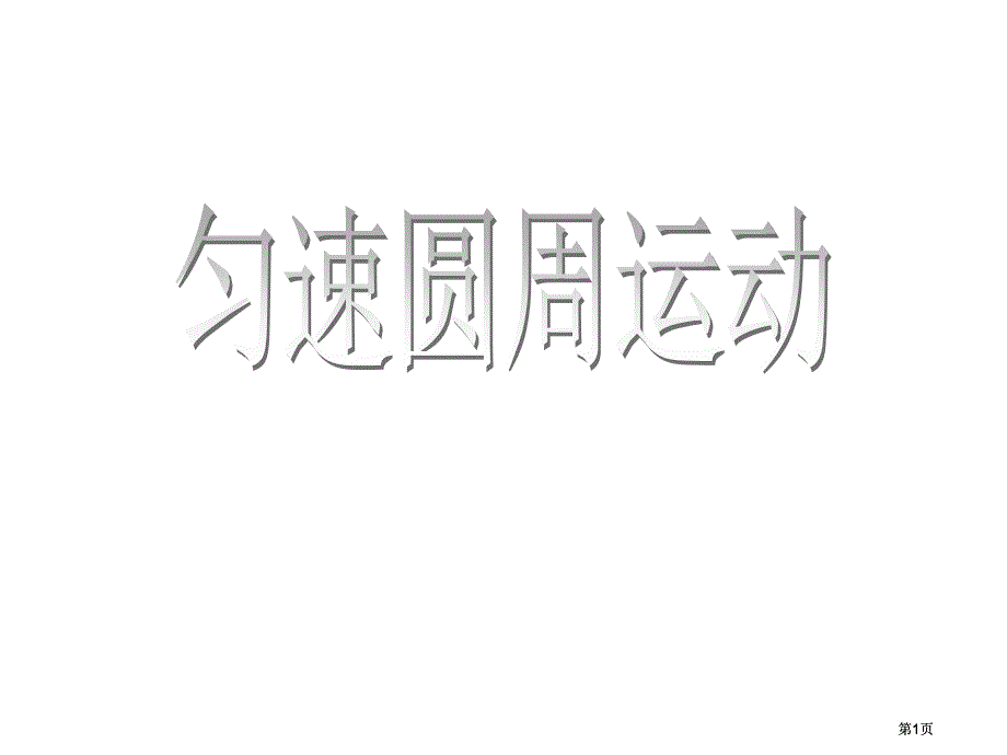 一节匀速圆周运动市公开课金奖市赛课一等奖课件_第1页