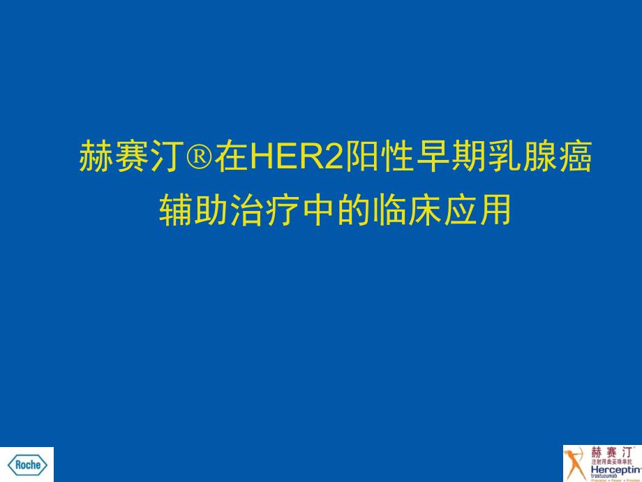 HER2阳性乳腺癌辅助治疗临床应用_第1页