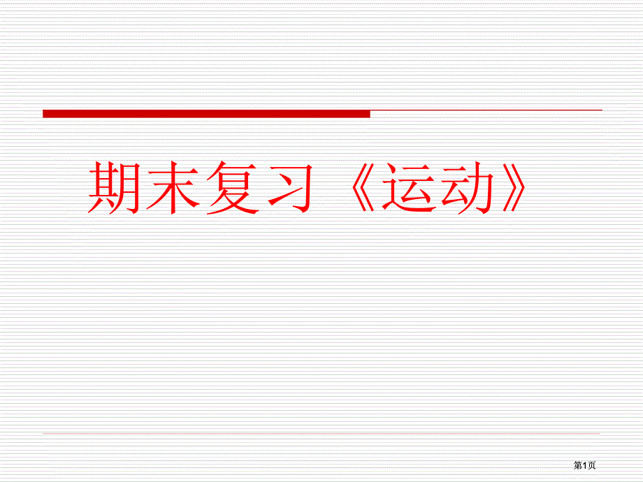 期末复习运动市公开课金奖市赛课一等奖课件_第1页