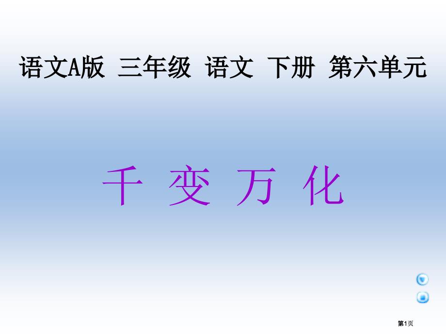 三年级下册千变万化课件语文A版市公开课金奖市赛课一等奖课件_第1页