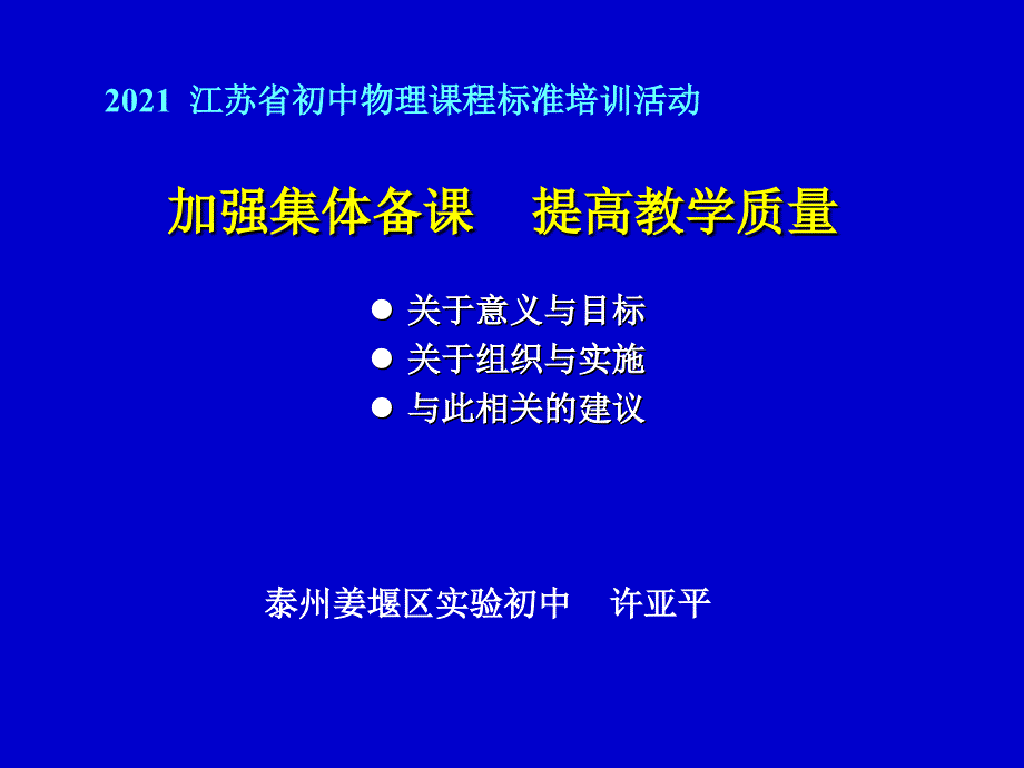 加强集体备课 提高教学质量_第1页