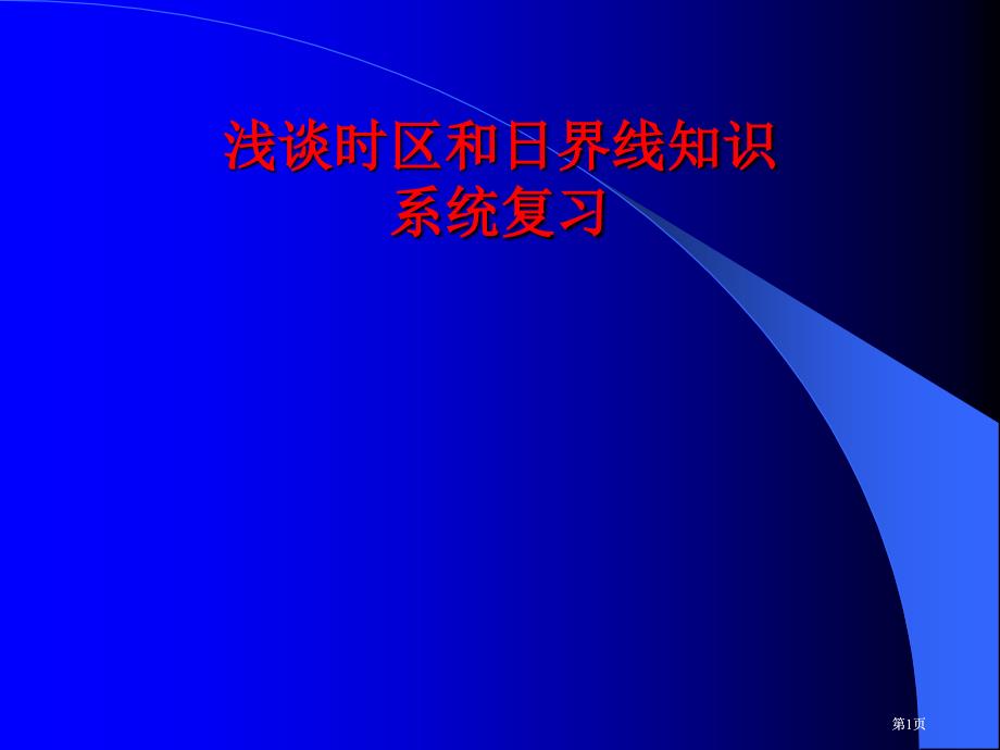 浅谈时区和日界线知识的系统复习市公开课金奖市赛课一等奖课件_第1页