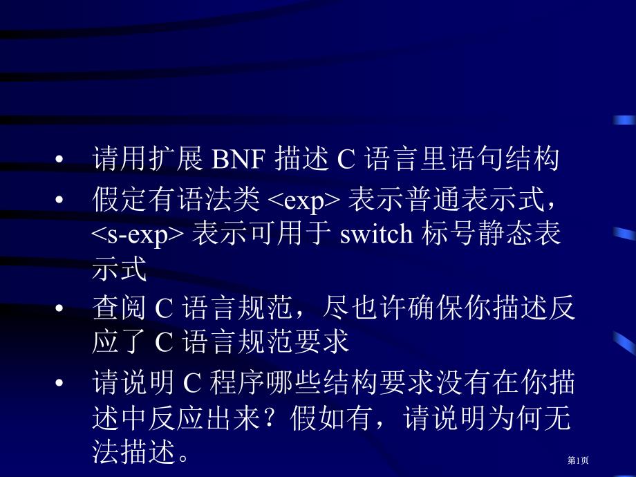 请用扩展的BNF描述C语言里语句的结构假定有语法类市公开课金奖市赛课一等奖课件_第1页