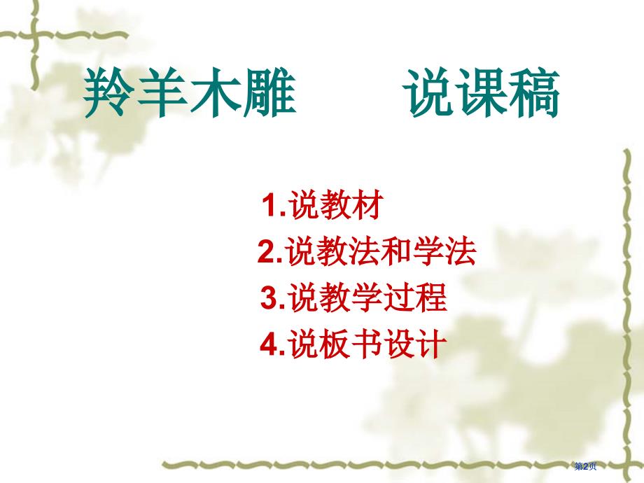 羚羊木雕说课稿市公开课金奖市赛课一等奖课件_第1页