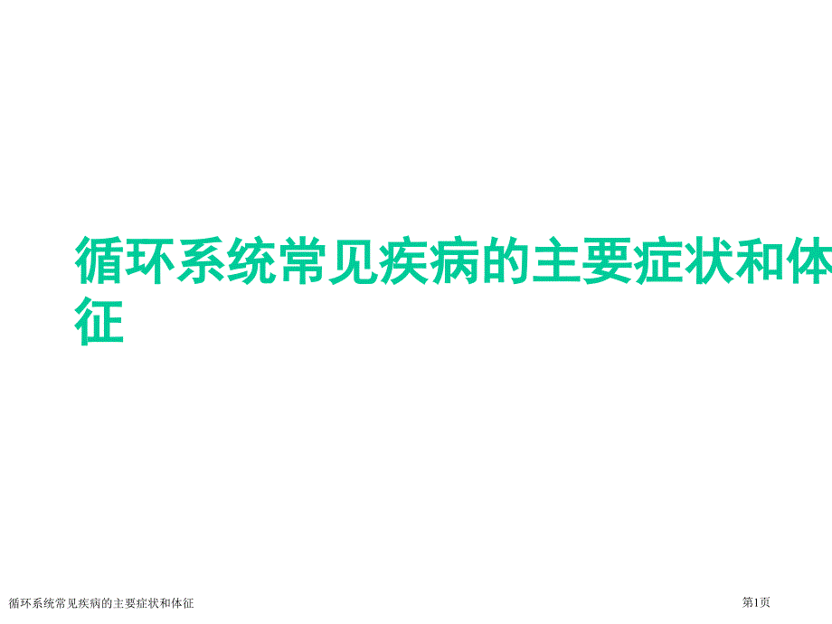 循环系统常见疾病的主要症状和体征_第1页